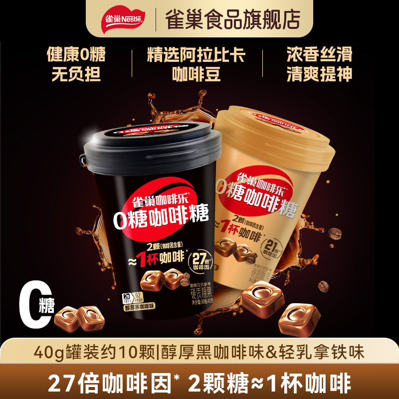 雀巢咖啡乐0糖咖啡糖醇厚黑咖啡味轻乳拿铁味罐装硬糖提神神器