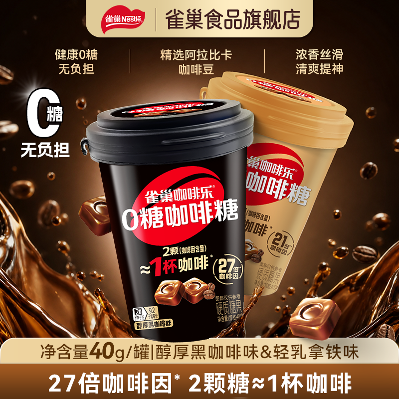 雀巢咖啡乐0糖咖啡糖黑咖啡轻乳拿铁健康0糖无负担40g办公神器