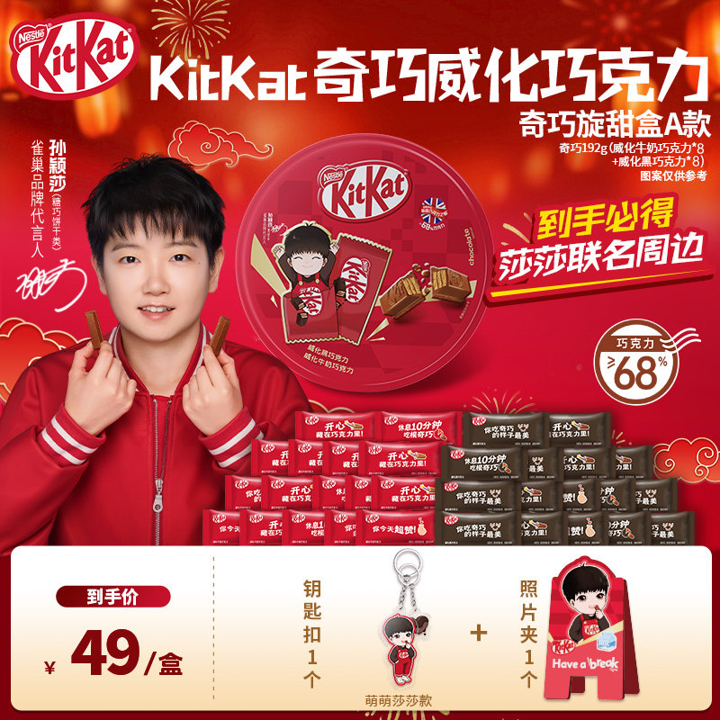 【孙颖莎】雀巢KitKat奇巧威化巧克力美禄饼干过年送礼年货礼盒