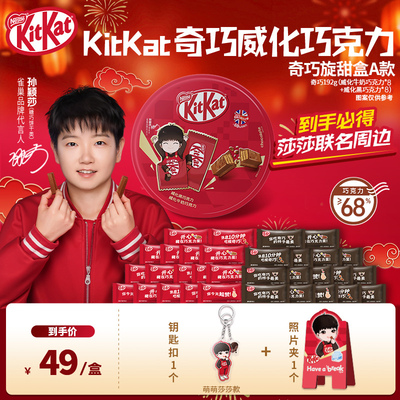 【孙颖莎】雀巢KitKat奇巧威化巧克力美禄饼干过年送礼年货礼盒
