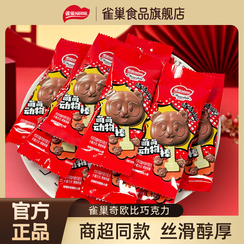雀巢奇欧比巧克力萌萌动物棒订婚婚礼喜糖满月（代可可脂）