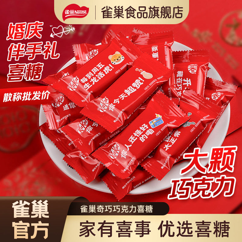 【结婚喜糖】雀巢Kitkat奇巧威化饼干巧克力满月喜糖伴手礼喜礼