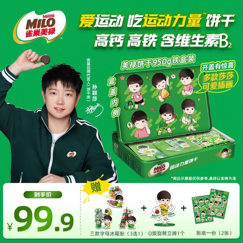 【孙颖莎】【美禄运动力量冲高高】雀巢美禄夹心能量饼干赠周边