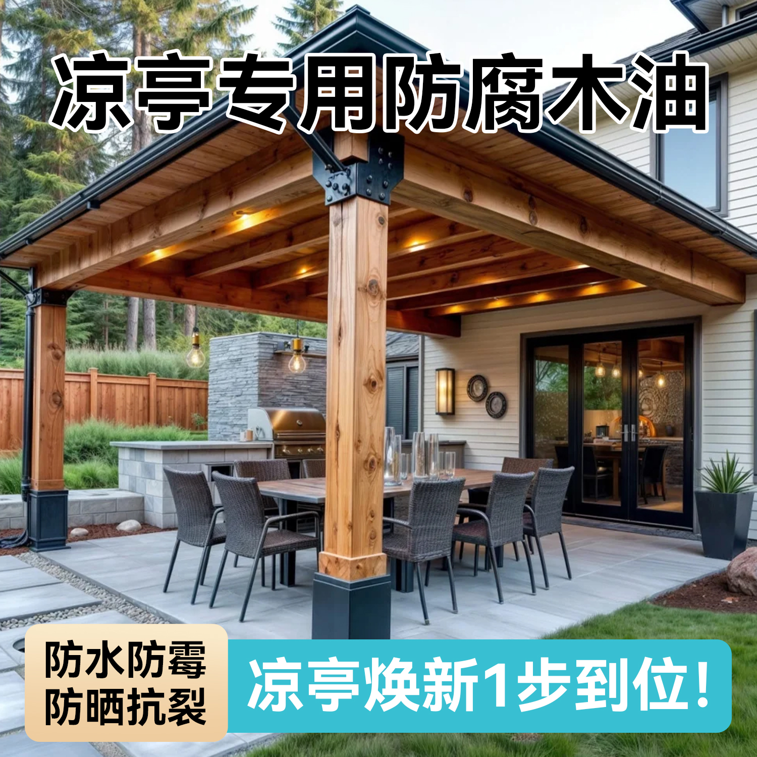 【户外专用】凉亭防水防腐木油