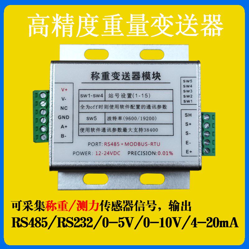 称重模块485数字重量变送器232称重传感器信号放大器连接PLC电脑