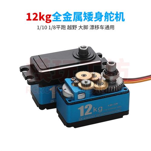 12KG金属外壳短身矮身高压数码伺服平跑拉力越野漂移遥控车舵机