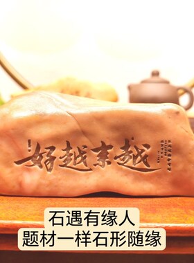 普陀山越来越好天然戈壁石刻字桌面摆件花盆鱼缸造景手把件