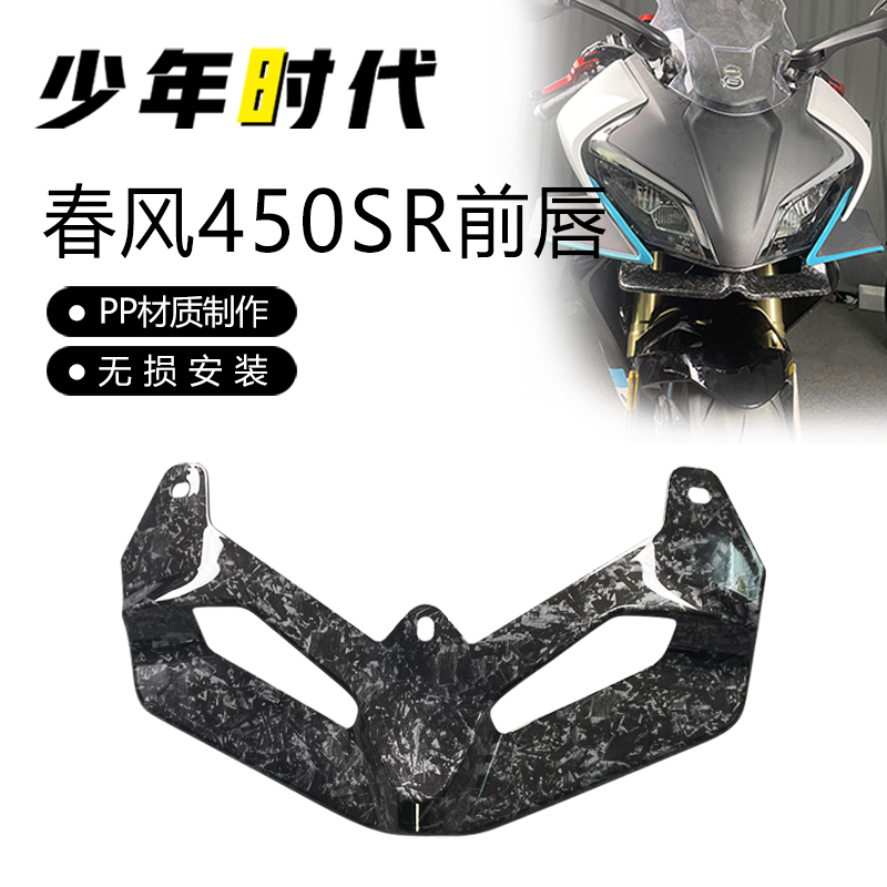 适用春风450SR改装 前唇定风翼 下风唇导Z流罩 鸟嘴