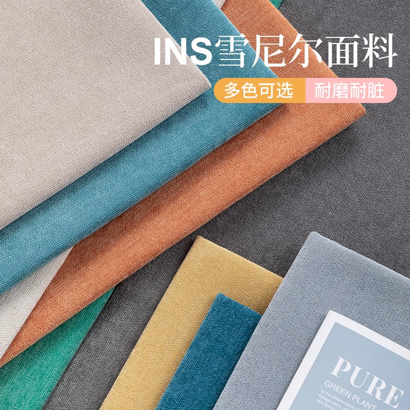 纯色雪尼尔沙发布料面料加厚抱枕布桌布手工diy沙发布料自己做