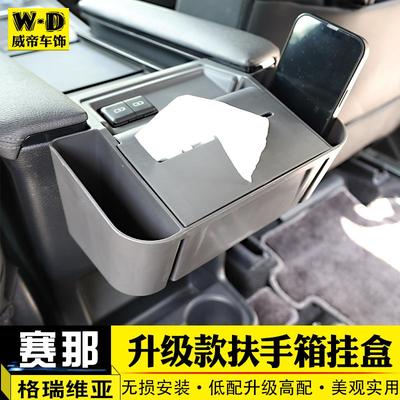 适用赛那格瑞维亚扶手箱后储物盒塞纳改装内饰收纳盒汽车用品大全