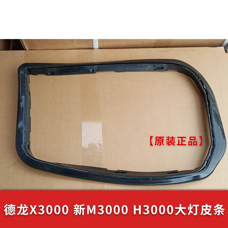 适配陕汽德龙新m3000 x3000大灯皮条胶条胶条陕汽H3000大灯皮条