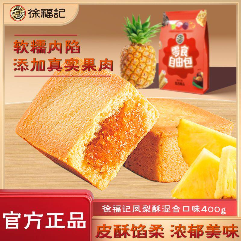 徐福记凤梨酥400g蓝莓酥传统糕点早餐下午茶夹心点心休闲零食袋装