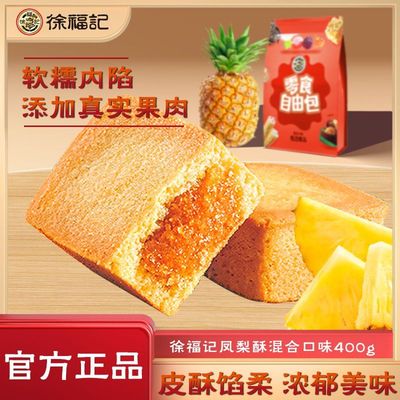 徐福记凤梨酥400g蓝莓酥传统糕点早餐下午茶夹心点心休闲零食袋装