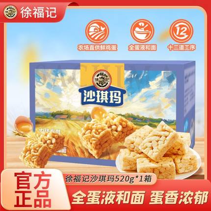 徐福记松软鸡蛋味沙琪玛520g软糯糕点早餐点心下午茶早餐休闲零食