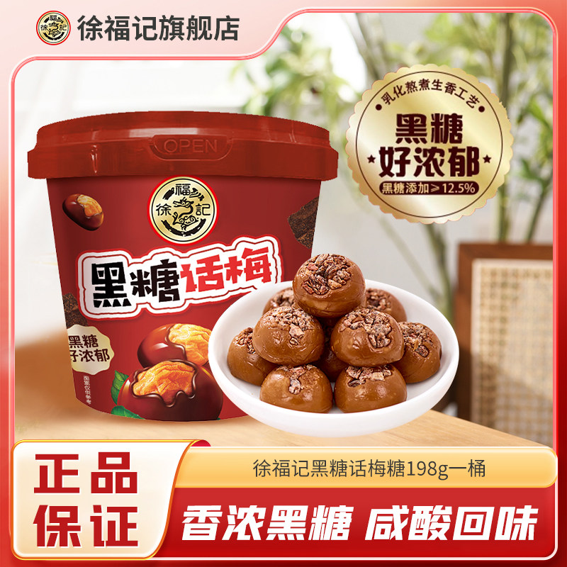 徐福记黑糖话梅糖198g罐装糖传统糖果