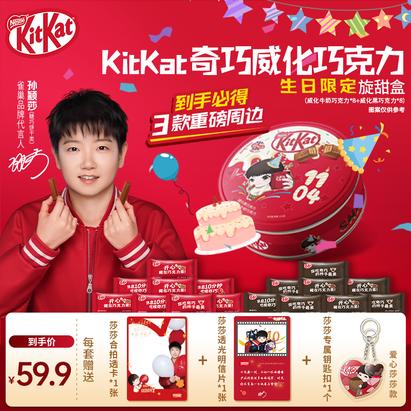 【孙颖莎代言】徐福记雀巢KitKat奇巧威化巧克力奇巧旋甜盒赠周边