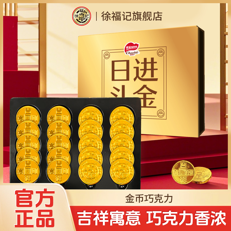 徐福记金币元宝巧克力240g礼盒装结婚订婚喜糖（代可可脂）
