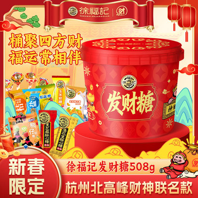徐福记财神新年糖508g年货礼箱