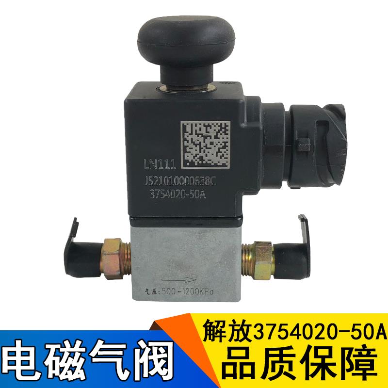 适用解放J6配件排气制动电磁阀 原厂排气制动电磁气阀3754020-50A