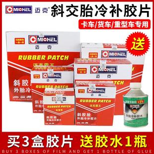 迈克霸王斜交胎补胎胶片冷补片汽车货车卡车大车外胎真空胎补胎片