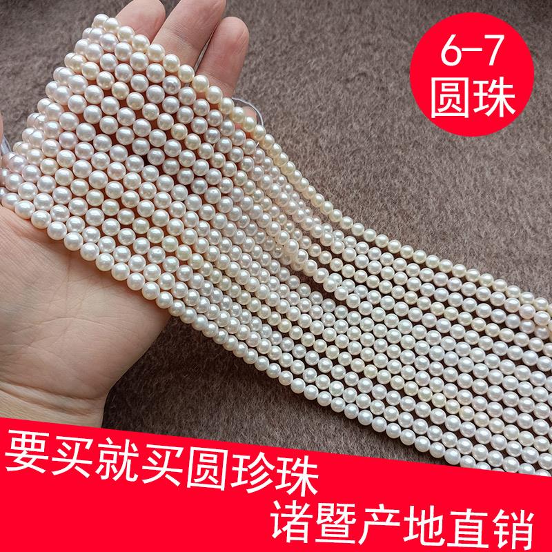 天然真淡水珍珠散珠半成品6-7无核近正圆diy手项链诸暨有带孔
