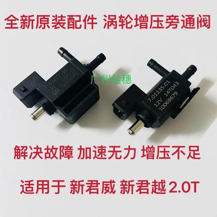 别克新君威新君越2.0T涡轮增压电磁阀涡轮增压旁通阀传感器原厂