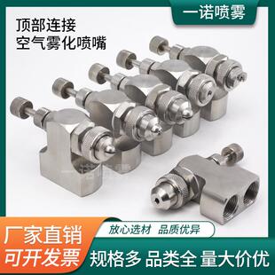 入口双头空气雾化喷嘴小型装 可调顶部连接雾化喷头顶部式 置型喷头