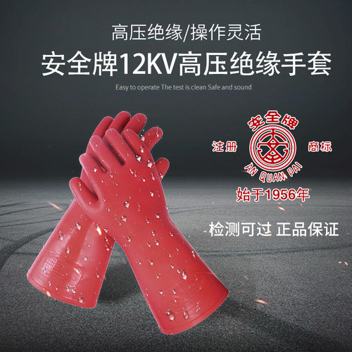 安科技安全牌绝缘手电力高压带电作业电工橡胶防护型手型