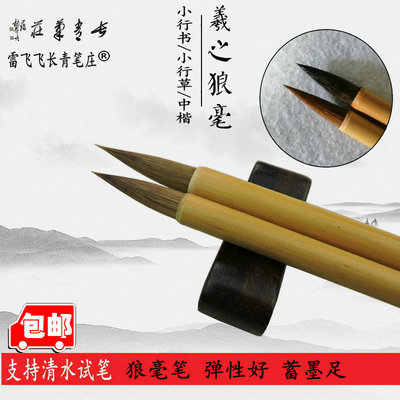 羲之狼毫 长青笔庄毛笔王羲之二王手札小行书小行草中楷雷飞飞