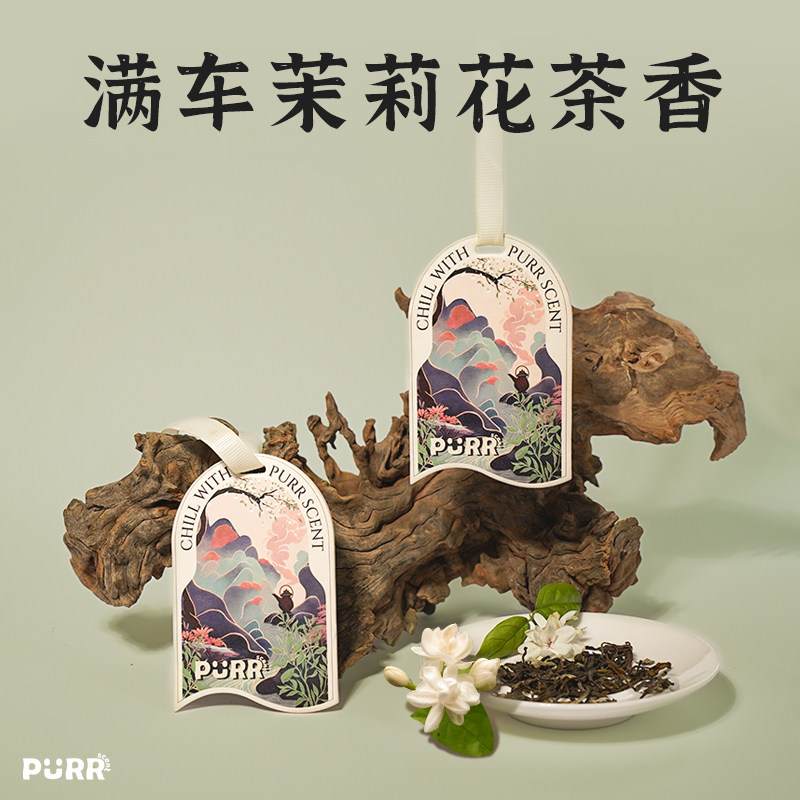 【茉映茶溪】东方草木 车载香片衣柜喜茶同款香薰全Y季茉莉花茶香