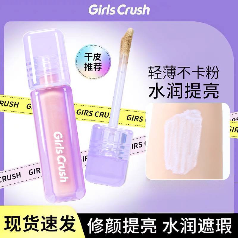 girlscursh提亮液水丝绒提亮泪沟gc遮瑕液绿色girlscrush遮瑕膏