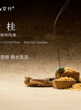 野山空行金桂线香东方桂花线香调稳定沉静清甜室内持久熏香DrWong