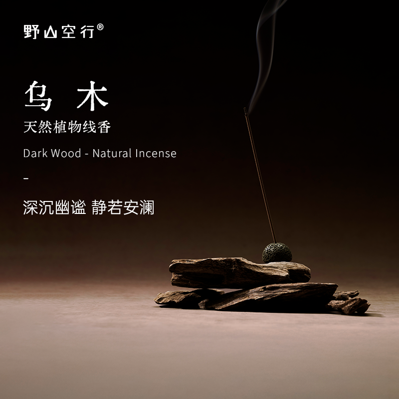 野山空行乌木线香天然乌木沉香宁静幽谧木质调家用植物熏香DrWong