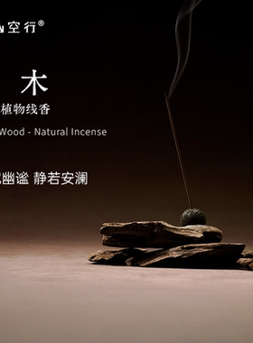 野山空行乌木线香天然乌木沉香宁静幽谧木质调家用植物熏香DrWong