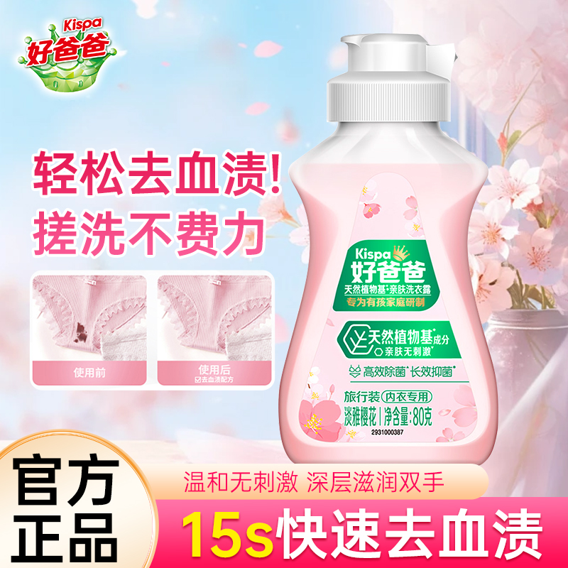 好爸爸樱花洗衣露内衣专用