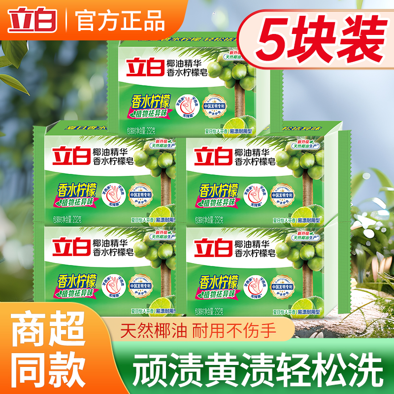 立白椰油精华香水柠檬皂洗衣皂
