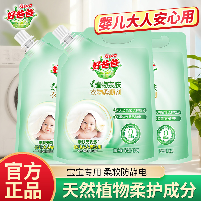 立白好爸爸植物亲肤柔顺剂防静电亲肤柔顺衣物温和不刺鼻,洗护清洁剂/卫生巾/纸/香薰,洗衣粉/爆炸盐/活氧泡洗粉,淘宝优惠券,粉丝福利购,淘宝优惠卷