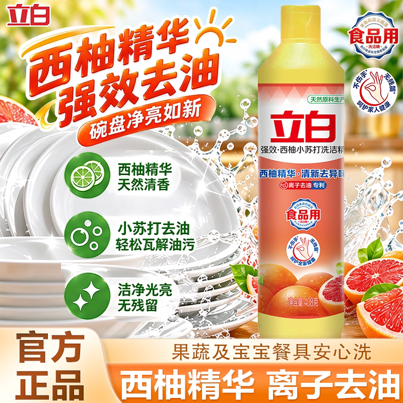 立白强效西柚小苏打洗洁精高效去油腻除异味