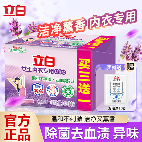 立白内衣皂除菌皂去血渍去黄渍
