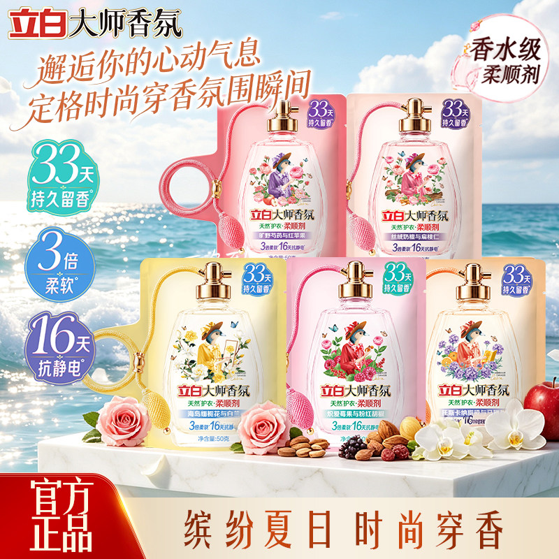 立白大师香氛柔顺剂专效去毛球防静电少褶皱柔软护衣