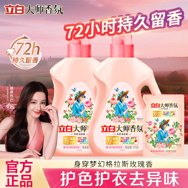 立白大师香氛天然洗衣液持久留香洁净低泡易漂护衣护色玫瑰香