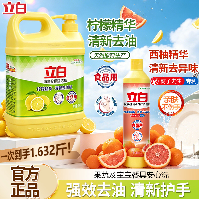 立白强效西柚小苏打洗洁精西柚精华祛异味不伤手家用实惠装正品
