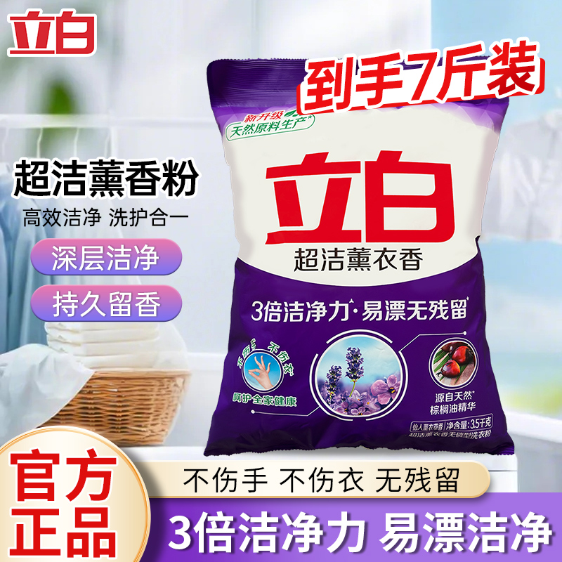 立白超洁薰衣香洗衣粉3倍洁净力