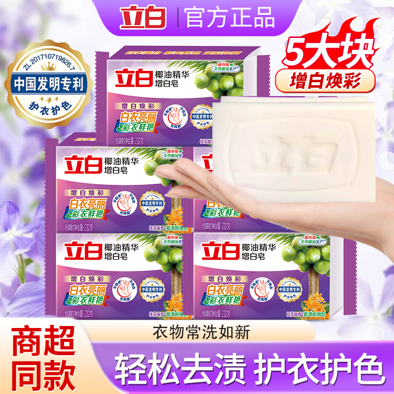 立白椰油精华增白皂洗衣皂