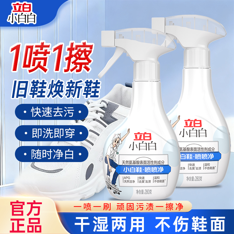 立白小白白喷喷净温和不伤鞋