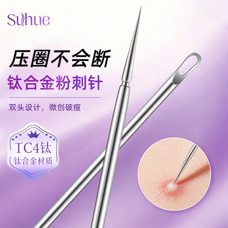 Suhue钛合金粉刺针双头去黑头神器美容院专用精密超细医用细胞夹