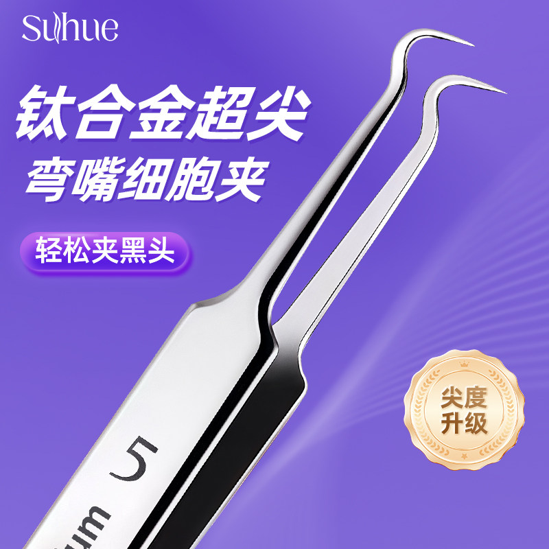 suhue细胞夹超细钛合金黑头夹镊子去粉刺夹高精密专业祛痘弯头夹