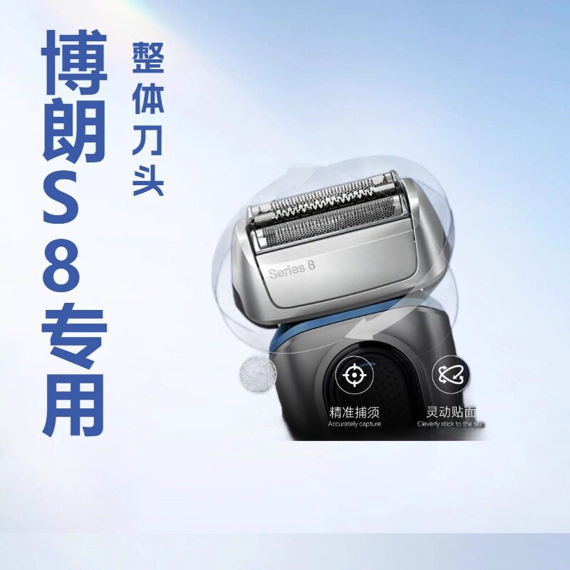 适用于博朗braun剃须刀83M刀头 8系网罩网膜组件往复式刀片整配件
