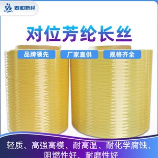对位芳纶长丝防弹丝阻燃丝 泰和新材 耐高温纤维丝 高强高膜芳纶