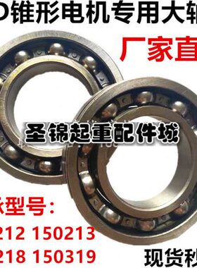 ZD电动葫芦南京锥形电机大轴承6213/6218/150212/150319前端盖轴